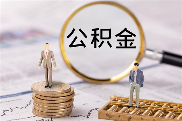 云浮离职公积金帮取（离职人员取公积金）