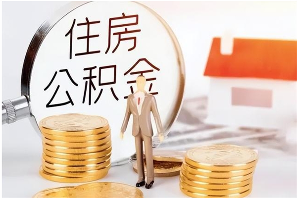 云浮离职后怎么提出公积金（离职了如何提取住房公积金里的钱）